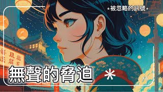 🔥【無聲的脅迫】：世界十大效應之『青蛙現象』ai創作歌曲，提醒我們在溫柔的假象中覺醒💧