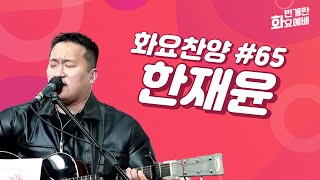 번개탄TV 화요예배찬양 65회 한재윤