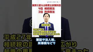 実務で使える税理士試験科目・4位相続税法 3位所得税法【税理士が解説】 #Shorts