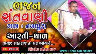 નવાપુરા || MangalDas Maharaj Bhajan Santvani || Nirant Sant Samaj BHAG 4