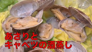 賢く食べて健康効果UP 東京湾！今が旬の魚介類「あさりとキャベツの酒蒸し」（5/17放送「健康カプセル！ゲンキの時間」より）