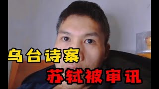 当苏轼被关进去，在里面煎熬的度过，随着盘查，司马光也被牵扯了