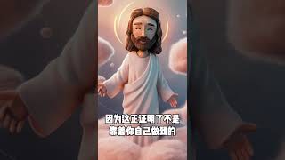 主耶稣说：亲爱的孩子，我是一直与你同在的