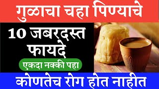 गुळाचा चहा पिण्याचे 10 चमत्कारिक फायदे | Jaggery tea benefits In marathi