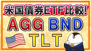 【徹底比較】AGG・BND・TLTはどれがおすすめ？米国債券の人気ETFを比べてみた