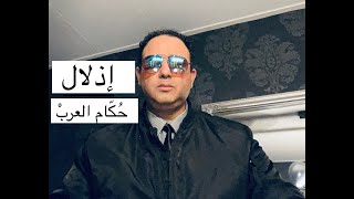 لِماذا يُبَهدِلُ تْرامبْ حُكّام العربْ ؟ وَ ما حقيقةُ الخلايا الإرهابية المزعومة في المغرب