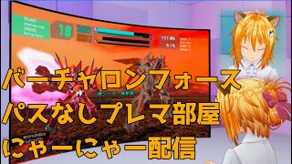 【バーチャロンフォース】パスなしプレマ部屋にゃ【新人Vtuber】