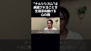 承認欲求の塊であるナルシストは、他者に崇拝されることに依存している #自己愛性パーソナリティ障害 #shorts