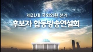 제21대 국회의원선거 서울특별시 송파구병 후보자토론회 초청 외