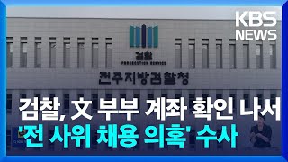 검찰,  文 부부 계좌 확인 나섰다‥전 사위 채용 의혹 수사 / KBS  2024.08.16.