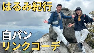 【月一宝満山】なにわのお洒落女子とドキドキ登山