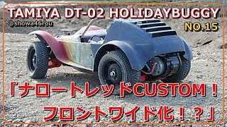 タミヤ ホリデーバギー「フロントワイドトレッド化！ナローをワイド！？ DT-02魔改造 NO.15」tamiya holidayguggy