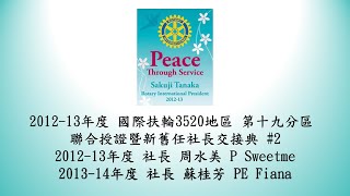 2012-13年度 國際扶輪3520地區 台北市華樂扶輪社 授證十五週年慶暨社長交接典禮#2