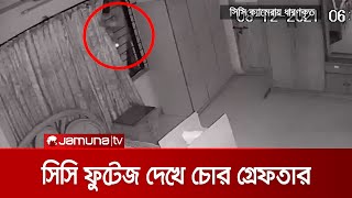 সিসিটিভি ফুটেজ দেখে মূলহোতাসহ ৩ চোর গ্রেফতার | Dhanmondi Thief