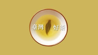 【臺灣好茶】臺灣國產茶創意影片大賽