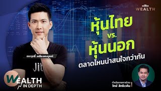 หุ้นไทย vs. หุ้นนอก ตลาดไหนน่าสนใจกว่ากัน | WEALTH IN DEPTH #99