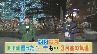 【上原＆あいるの北海道そらナビ】あすは「湿った雪」！３月並みの気温で雨も！