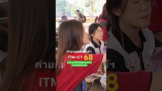 #shorts ค่ายกลุ่ม​สัมพันธ์ฯ 68​ #ITM \u0026 #ICT​ คณะเทคโนโลยีอุตสาหกรรม  #ราชภัฏพระนคร