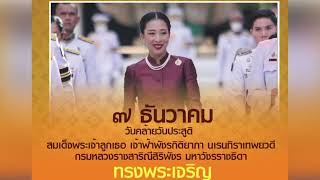 วันคล้ายวันประสูติ สมเด็จพระเจ้าลูกเธอ เจ้าฟ้าพัชรกิติยาภา ฯ NBTรวมใจฯ 7 ธ.ค. 65 #NBT2HD