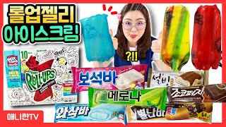 롤업젤리 아이스크림 챌린지!🍧제일 맛있는 아이스크림은?🍧 [애니한TV]