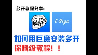 TrollStore巨魔多开应用保姆级教程！看了就懂！