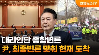 대리인단 종합변론…尹, 최종변론 맞춰 헌재 도착 / 연합뉴스TV (YonhapnewsTV)