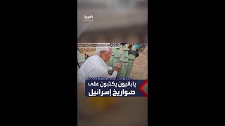 يابانيون يكتبون رسائل على صواريخ إسرائيل قبل إطلاقها صوب غزة