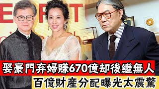 72歲羅康瑞百億家產分配結果，前妻何晶潔大怒，朱玲玲淨身出戶內幕驚人，霍震霆至今不敢再婚終於真相#辣評娛圈