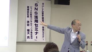 ソーシャルメディア活用セミナー【企業がSNSを活用するには？】