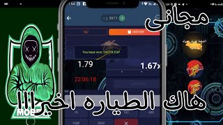 هاك لعبه الطياره على 1xbet التحديث الجديد مجانا يظهر توقعات الطياره وداعا الخساره