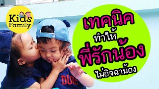 พี่น้องทะเลาะกัน พี่อิจฉาน้อง พี่น้องไม่รักกัน | วิธีเลี้ยงลูก | Kids Family