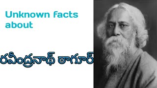 రవీంద్రనాథ్ ఠాగూర్ గారు | unknown facts about Ravindhranadh Tagore in telugu | By TELUGU STUDIES