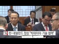 한 네덜란드 정상회담...