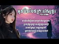 អូនមិនមែនព្រះវេស្សន្តរ pich vichika នាងមទ្រី lyrics song