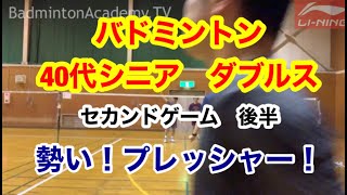 【バドミントン】【Badminton】【シニア】40歳代シニア男子ダブルス（後半）〜勢い！プレッシャー！