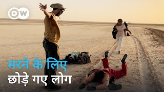 यूरोप की जानलेवा प्रवासन नीति [Europe’s Deadly Migration Policy] | DW Documentary हिन्दी