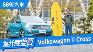 歐系跨界新血VW T-Cross報到！但能抵抗日韓大軍嗎？| 8891汽車