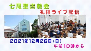 「七尾聖書教会　礼拝ライブ配信　2021年12月26日」