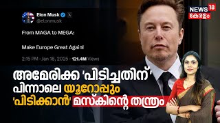 From MAGA to MEGA; America ‘പിടിച്ചതിന്‌’ പിന്നാലെ Europe ‘പിടിക്കാൻ’ Elon Muskന്റെ X തന്ത്രം | N18G