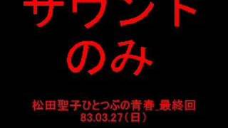 松田聖子ひとつぶの青春_最終回(OP・ED)