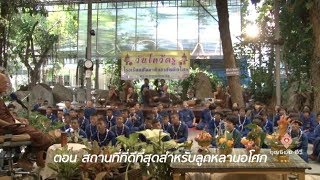 สื่อธรรมะพ่อครู(สัปปายะ 4) ตอน สถานที่ที่ดีที่สุดสำหรับลูกหลานอโศก