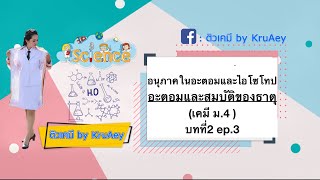 อนุภาคในอะตอมและไอโซโทป อะตอมและสมบัติของธาตุ เคมี ม.4 บทที่2 ep.3 @bykruaey8275