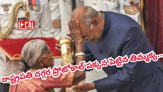 రాష్ట్రపతి దగ్గర ప్రోటోకాల్ పక్కన పెట్టిన తిమ్మక్క. | President of India Protocol | Mana Local News