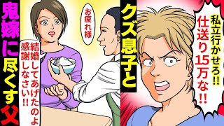 【漫画】兄「大学行くから」父「お金は出さないよ？」→家事をおしつける母に父が反撃・・・【マンガ動画】【スカッとする話】２本立て