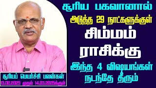 சிம்மம் சூரிய பகவானால் அடுத்த 29 நாட்களுக்குள் இது நடந்தே தீரும் - 2025 | Astrologer Ravichandhar