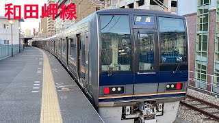 【和田岬線】207系発車シーン