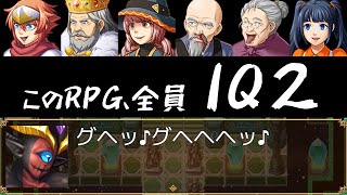 【バカゲー】正真正銘のバカしかいない「IQ2のRPG」が面白すぎるので、みんなもやって