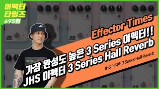 [EffectorTimes 695회] JHS 이펙터 3 Series Hall Reverb