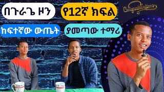 በጉራጌ ዞን የ12ኛ ክፍል ከፍተኛው ውጤት ያመጣው ተማሪ