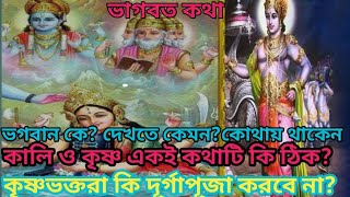 ভাগবত কথা/পরমেশ্বর কে?দেখতে কেমন? কোথায় থাকেন?কালি-কৃষ্ণ কি এক?/রথীন দাস গোস্বামী